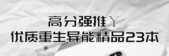 高分強推￥優質重生異能精品23本