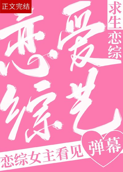 救！恋综女主看到弹幕后