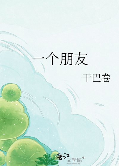 一个朋友